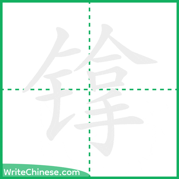 镎 ลำดับขีดอักษรจีน