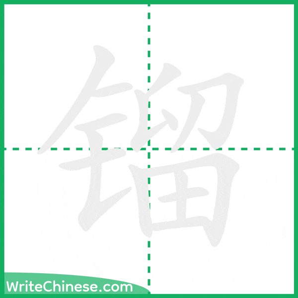 中国語の簡体字「镏」の筆順アニメーション