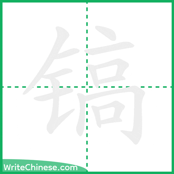 中国語の簡体字「镐」の筆順アニメーション