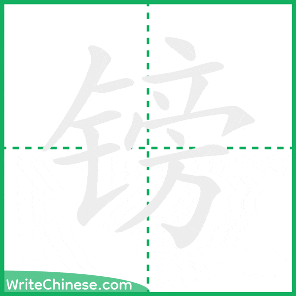中国語の簡体字「镑」の筆順アニメーション