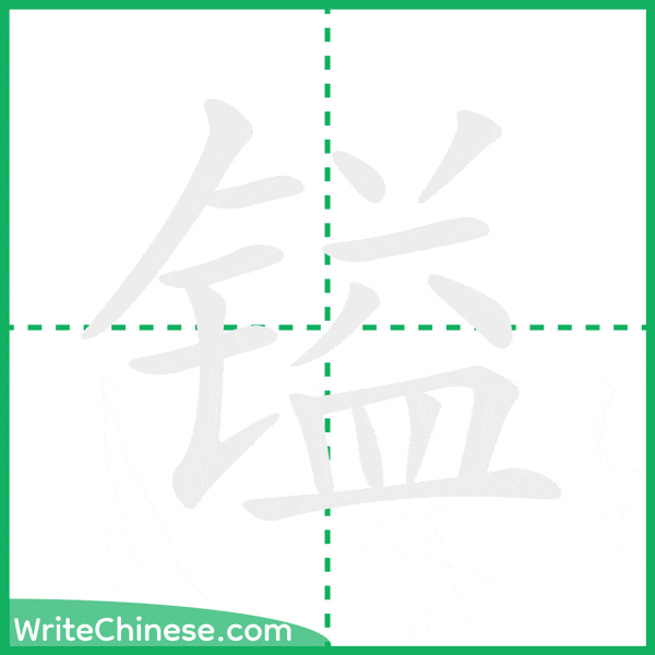 中国語の簡体字「镒」の筆順アニメーション