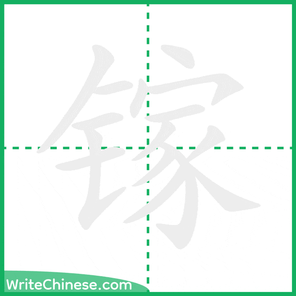 中国語の簡体字「镓」の筆順アニメーション