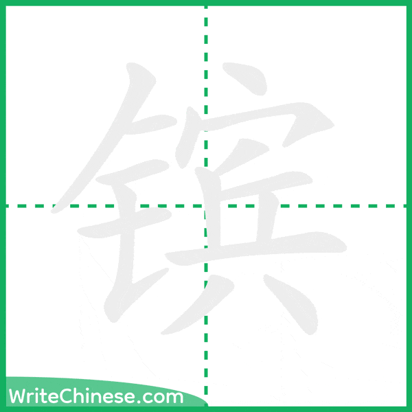 中国語の簡体字「镔」の筆順アニメーション