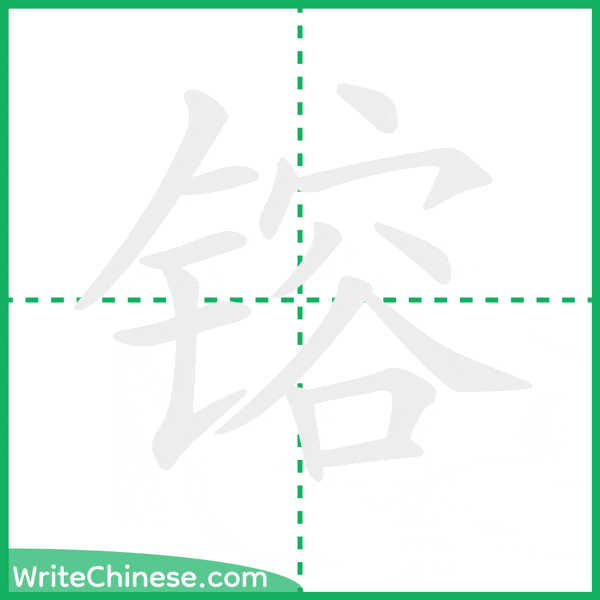 中国語の簡体字「镕」の筆順アニメーション