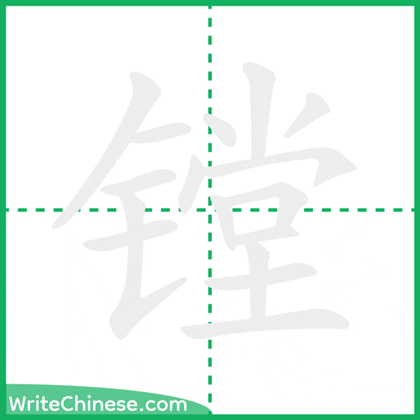 中国語の簡体字「镗」の筆順アニメーション