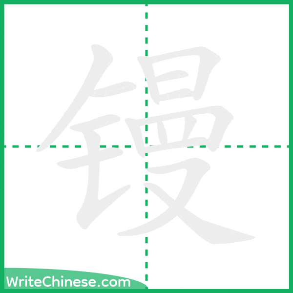 中国語の簡体字「镘」の筆順アニメーション