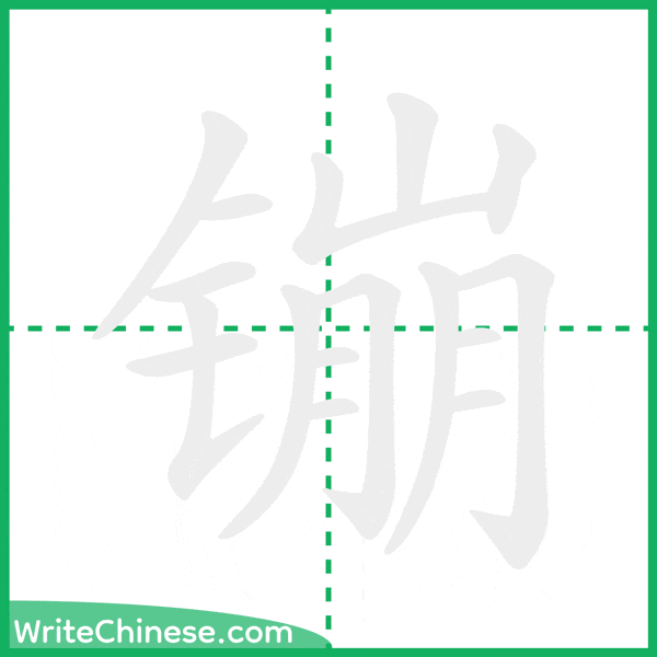 镚 ลำดับขีดอักษรจีน