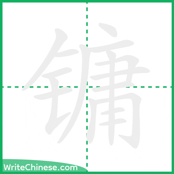 镛 ลำดับขีดอักษรจีน