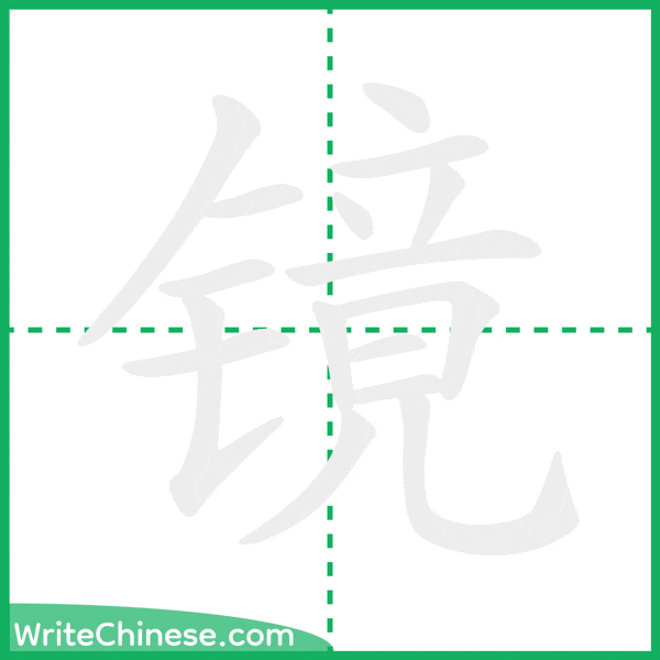 中国語の簡体字「镜」の筆順アニメーション