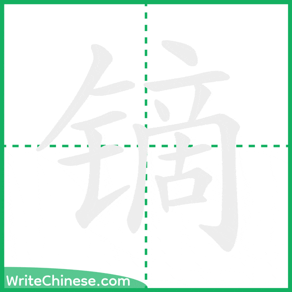 中国語の簡体字「镝」の筆順アニメーション