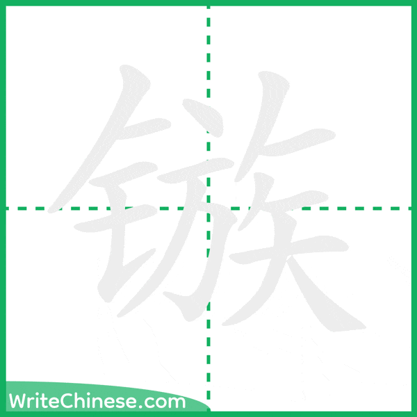 镞 ลำดับขีดอักษรจีน
