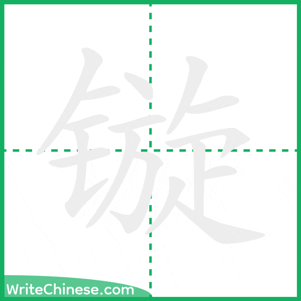 中国語の簡体字「镟」の筆順アニメーション