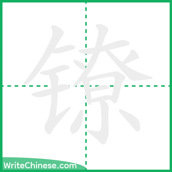 中国語の簡体字「镣」の筆順アニメーション
