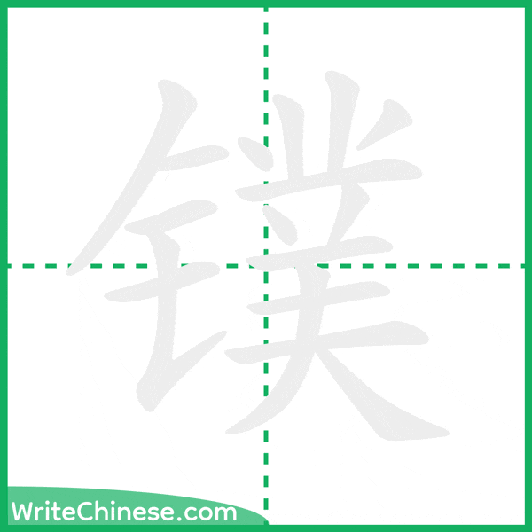 中国語の簡体字「镤」の筆順アニメーション