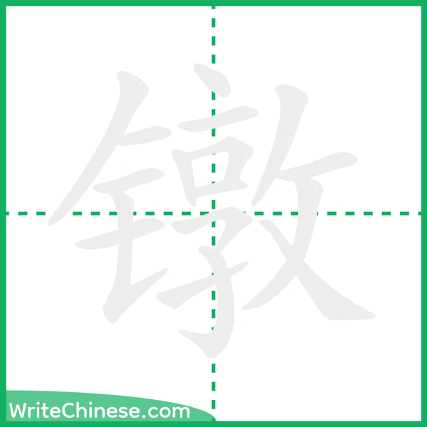 中国語の簡体字「镦」の筆順アニメーション