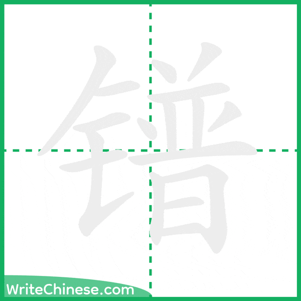 中国語の簡体字「镨」の筆順アニメーション