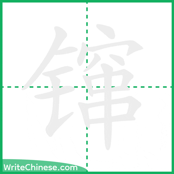 中国語の簡体字「镩」の筆順アニメーション