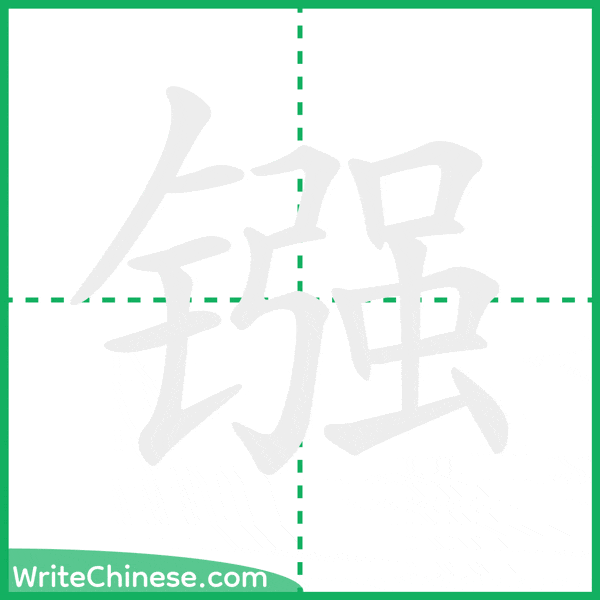 中国語の簡体字「镪」の筆順アニメーション