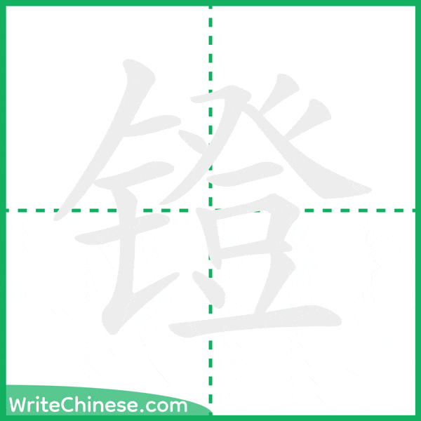 中国語の簡体字「镫」の筆順アニメーション