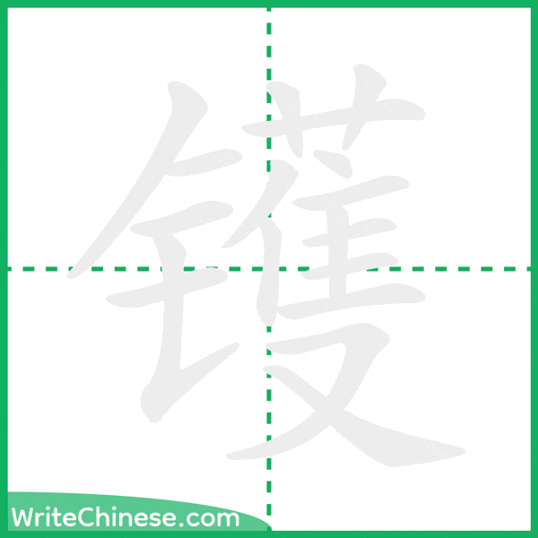 中国語の簡体字「镬」の筆順アニメーション
