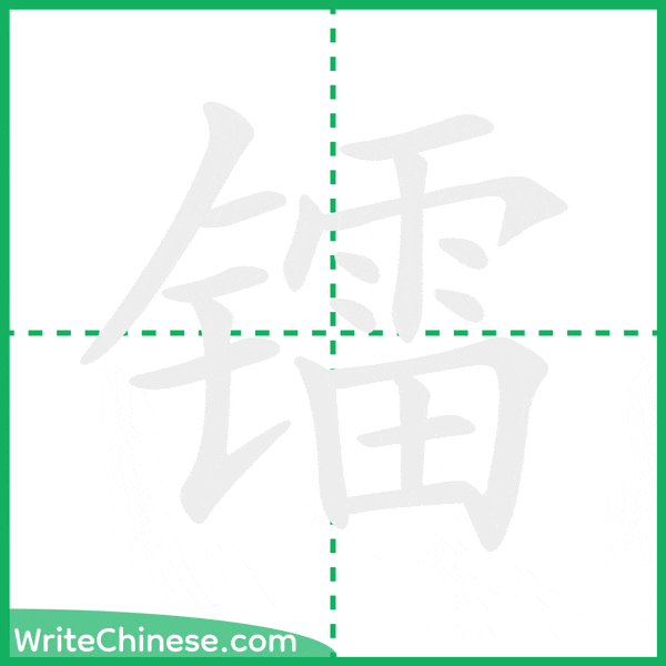 镭 ลำดับขีดอักษรจีน