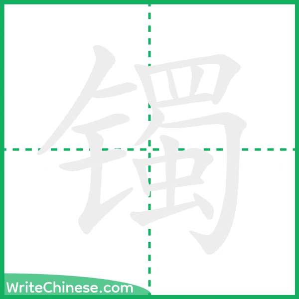 中国語の簡体字「镯」の筆順アニメーション