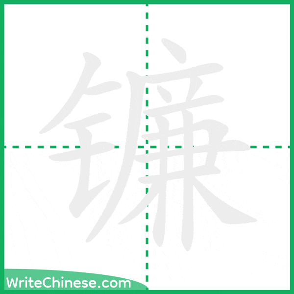 中国語の簡体字「镰」の筆順アニメーション