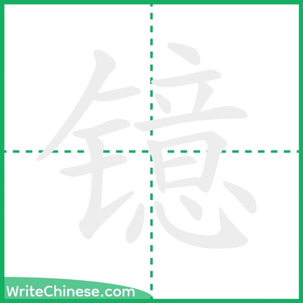中国語の簡体字「镱」の筆順アニメーション