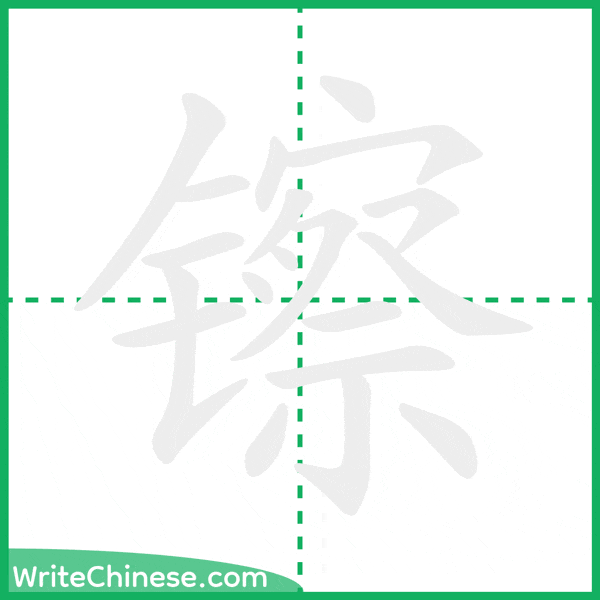 中国語の簡体字「镲」の筆順アニメーション