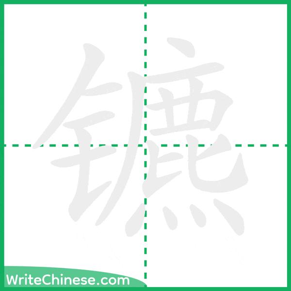 中国語の簡体字「镳」の筆順アニメーション