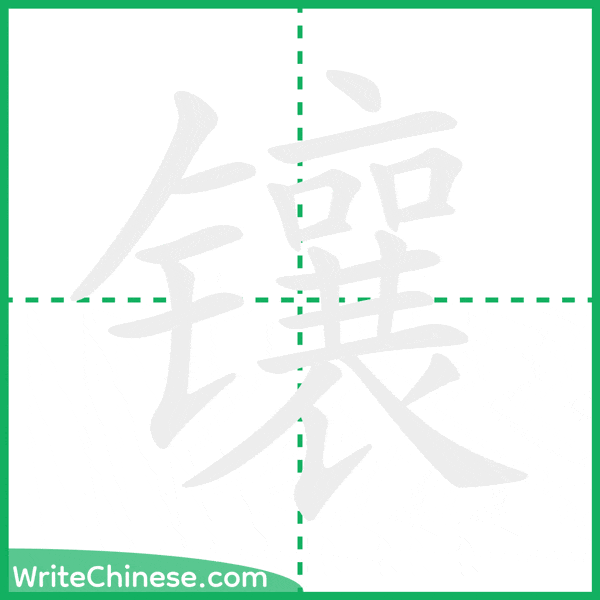 中国語の簡体字「镶」の筆順アニメーション