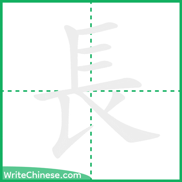 中国語の簡体字「長」の筆順アニメーション