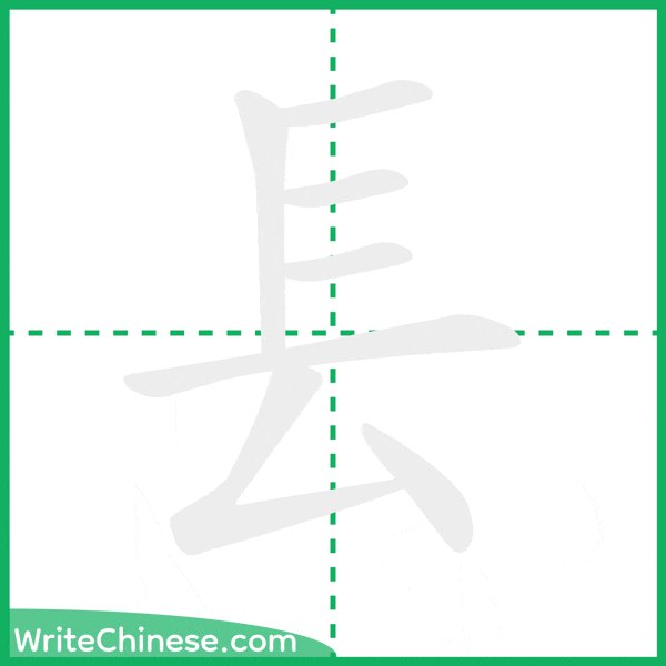 中国語の簡体字「镸」の筆順アニメーション