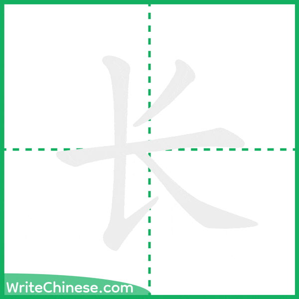中国語の簡体字「长」の筆順アニメーション