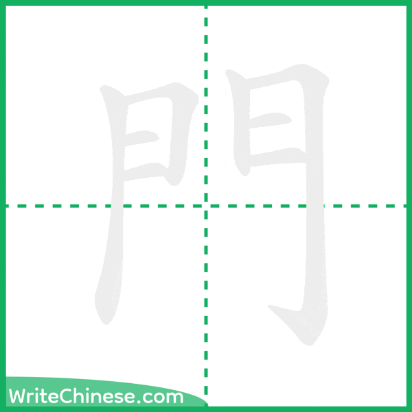 中国語の簡体字「門」の筆順アニメーション