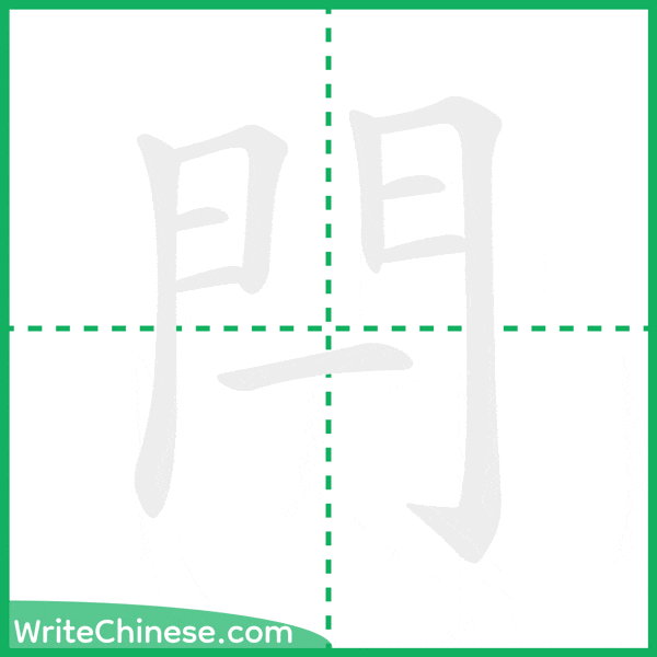 中国語の簡体字「閂」の筆順アニメーション