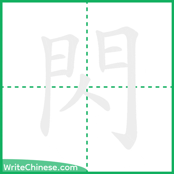 中国語の簡体字「閃」の筆順アニメーション