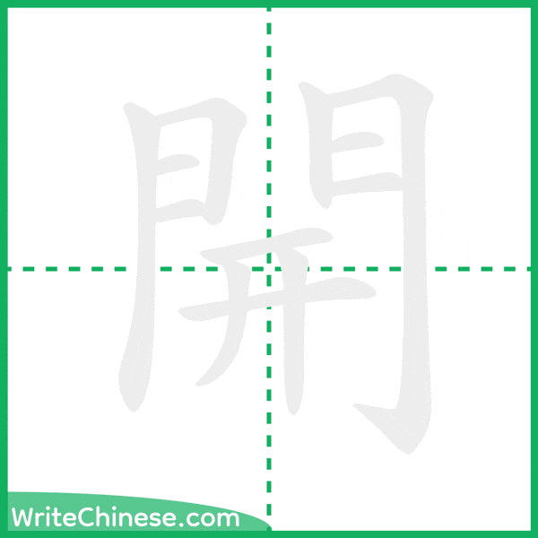 中国語の簡体字「開」の筆順アニメーション