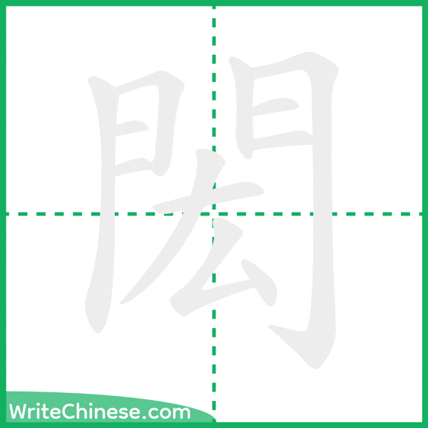 中国語の簡体字「閎」の筆順アニメーション