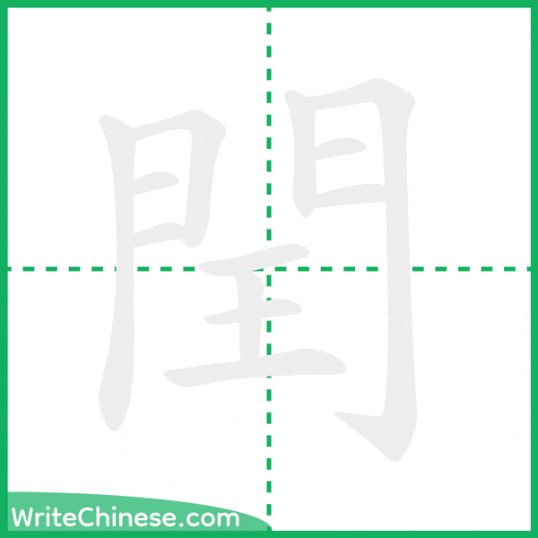中国語の簡体字「閏」の筆順アニメーション