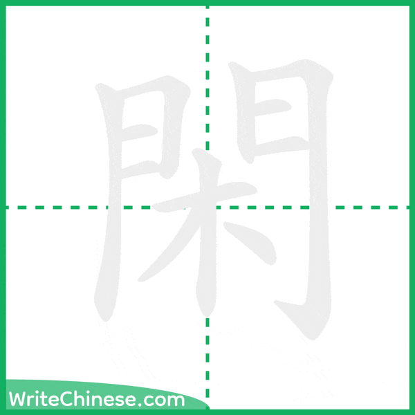 閑 ลำดับขีดอักษรจีน