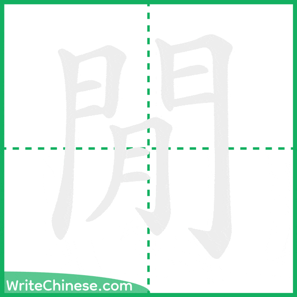 閒 ลำดับขีดอักษรจีน