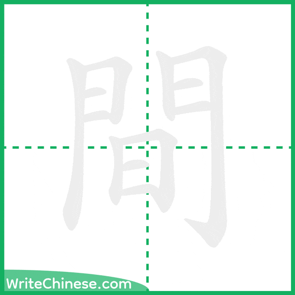 間 ลำดับขีดอักษรจีน