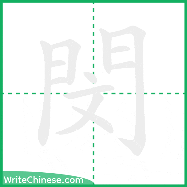 中国語の簡体字「閔」の筆順アニメーション