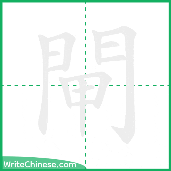 中国語の簡体字「閘」の筆順アニメーション