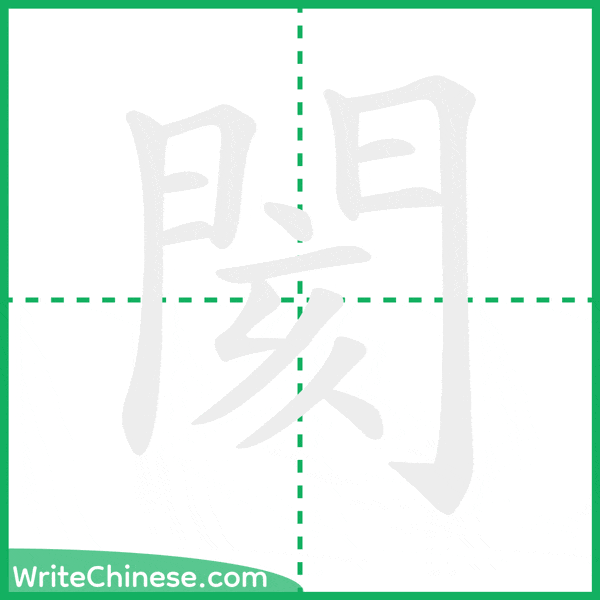中国語の簡体字「閡」の筆順アニメーション