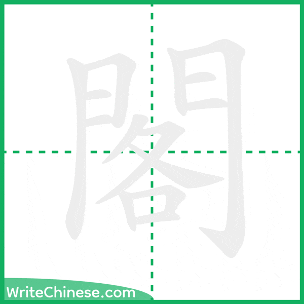中国語の簡体字「閣」の筆順アニメーション