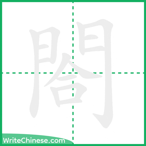 中国語の簡体字「閤」の筆順アニメーション
