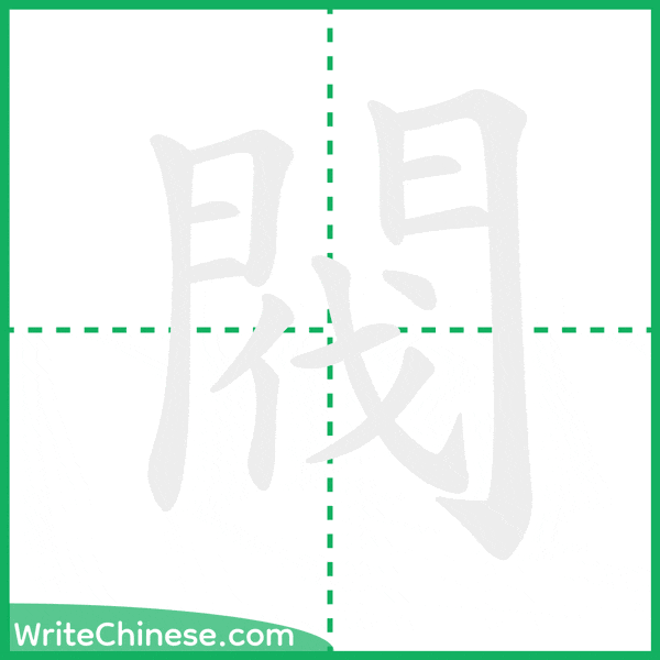 閥 ลำดับขีดอักษรจีน
