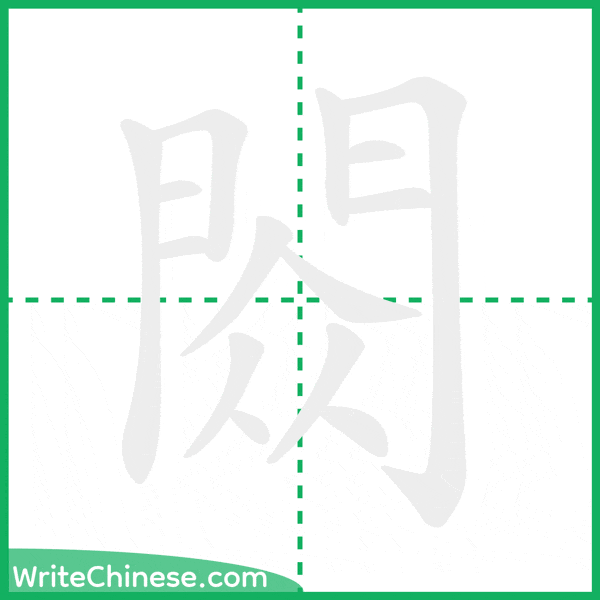 中国語の簡体字「閦」の筆順アニメーション